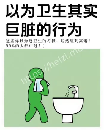 你以为很卫生其实巨脏的行为