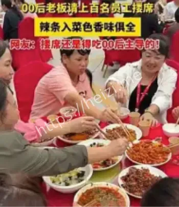 00后老板请员工搂席