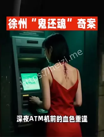 徐州鬼还魂事件