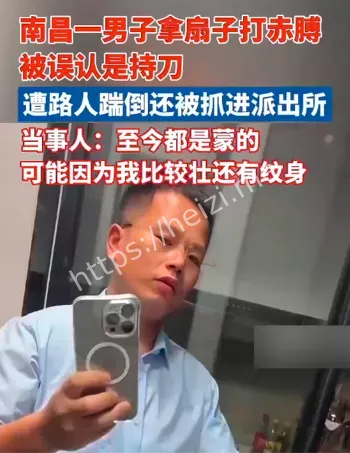 男子拿扇子被误认持刀遭踹倒送警局