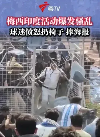 梅西印度加尔各答球迷骚乱