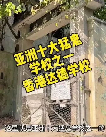 亚洲十大猛鬼学校